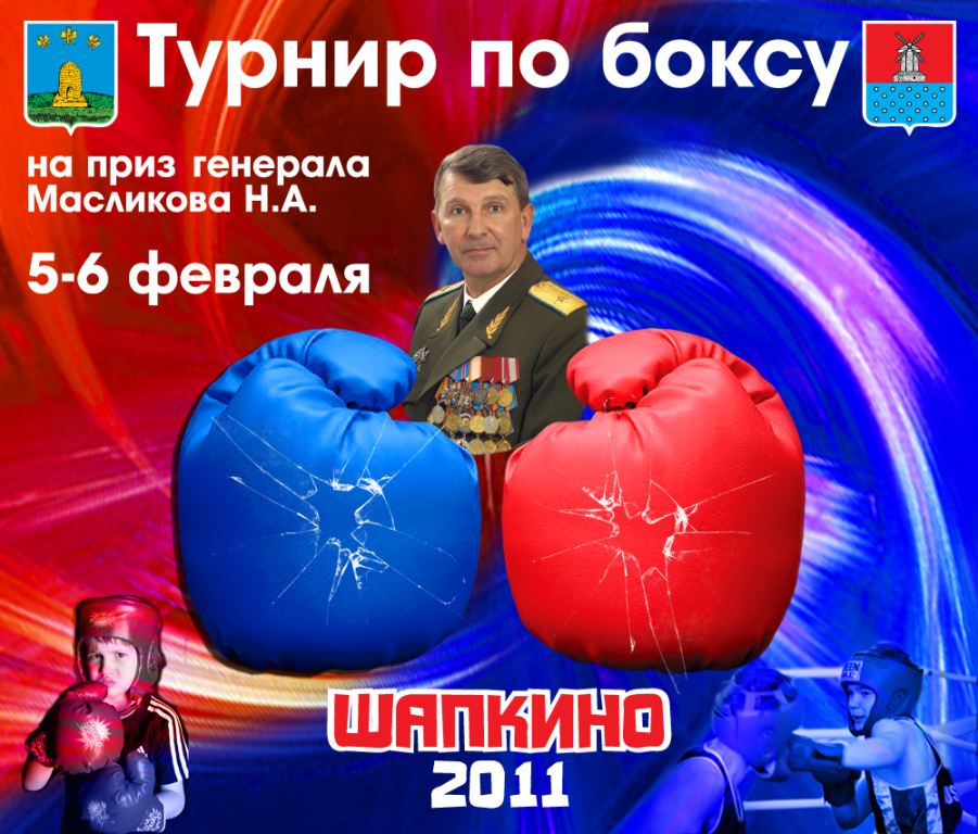 2011-02-08 Турнир по боксу на приз генерала Н.А. Масликова.5-6 февраля 2011 г.,с. Шапкино.
