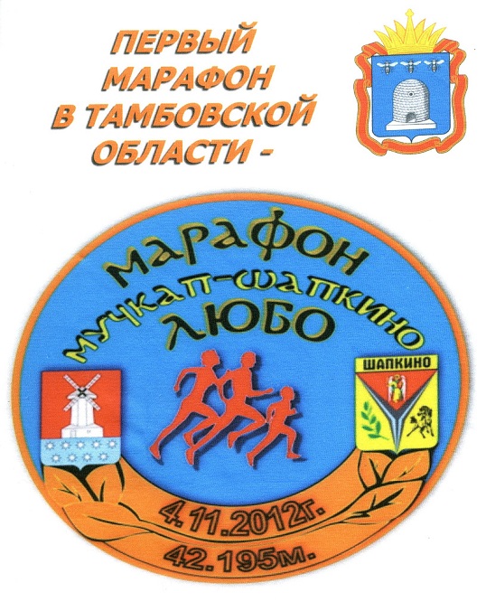 Pervyy-marafon-v-Tambovskoy-oblasti-marafon-Muchkap-Shapkino-Lyubo-4-11-2012