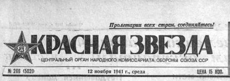 Газета "Красная звезда"  1941 г.