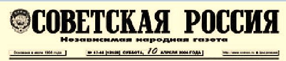Газета «Советская Россия» 1961, 2004 гг.