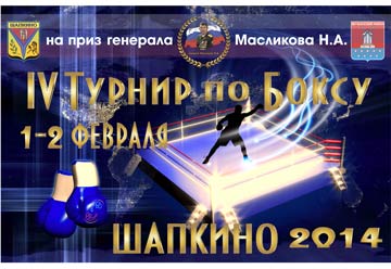  IV Турнир по боксу на приз генерала Н.А. Масликова. 1-2 февраля 2014 г., с. Шапкино. 