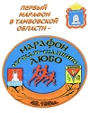 Vtoroy-marafon-Muchkap-Shapkino-Lyubo-3-11-2013-v-Tambovskoy-oblasti