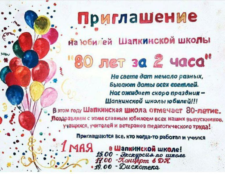Шапкинская средняя школа Мучкапского района приглашает 1 мая 2018 года на свой 80-летний юбилей!