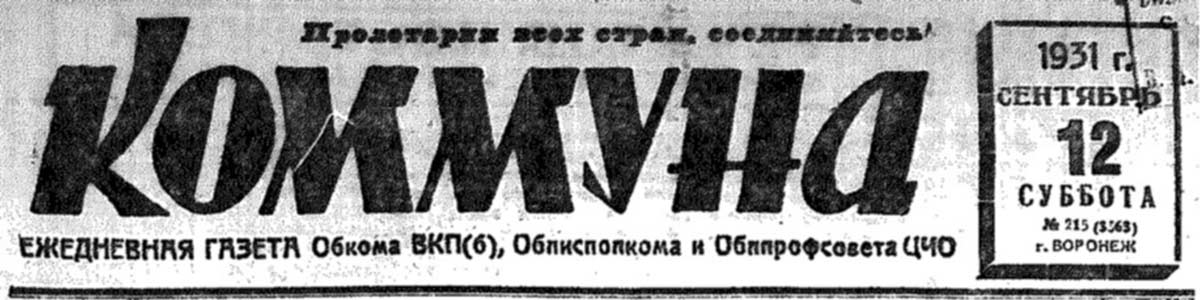 gazety kommuna 1931 215