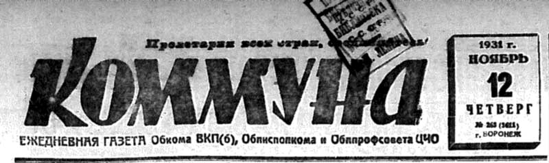 gazety kommuna 1931 263