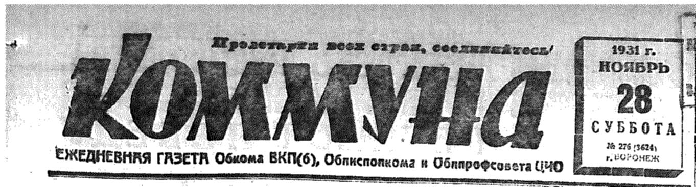gazety kommuna 1931 276