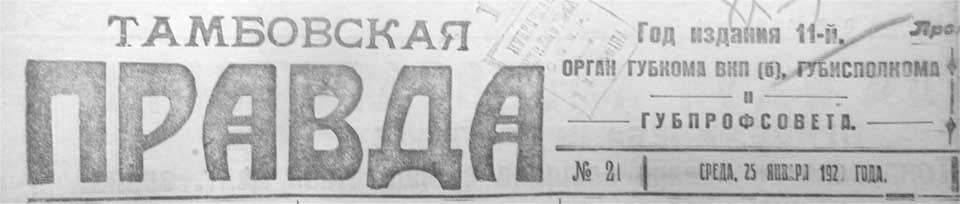 Tambovskaya pravda 1928 01 25