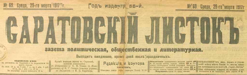 Газета «Саратовский листок» № 69 от 29.03.1917