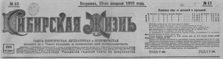 Газета "Сибирская жизнь" № 43, 23 февраля 1910 года