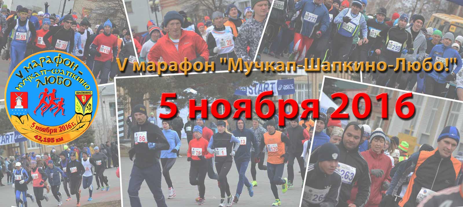  5-й марафон «Мучкап-Шапкино – Любо!»