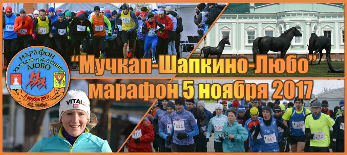 Marathon Muchkap Shapkino Lyubo 05 11 2017 Or1