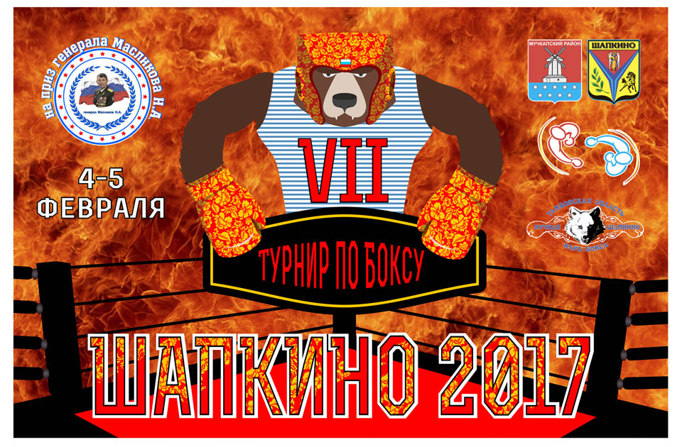  традиционный VII турнир по боксу на приз генерала Масликова Н.А.