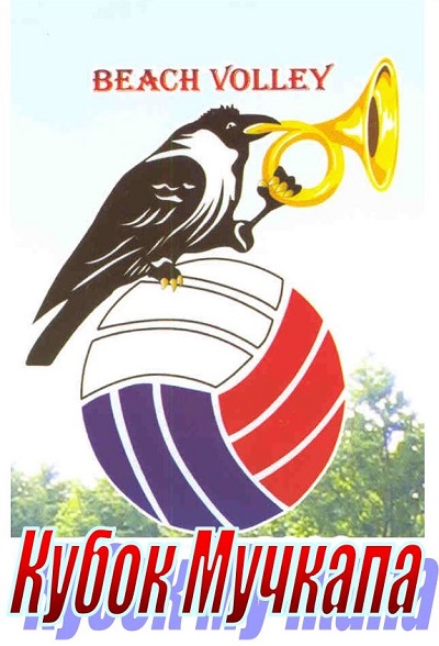 27-29 июля 2018 года пройдет XXII открытый областной турнир по пляжному волейболу среди мужских и женских команд на Кубок Мучкапа