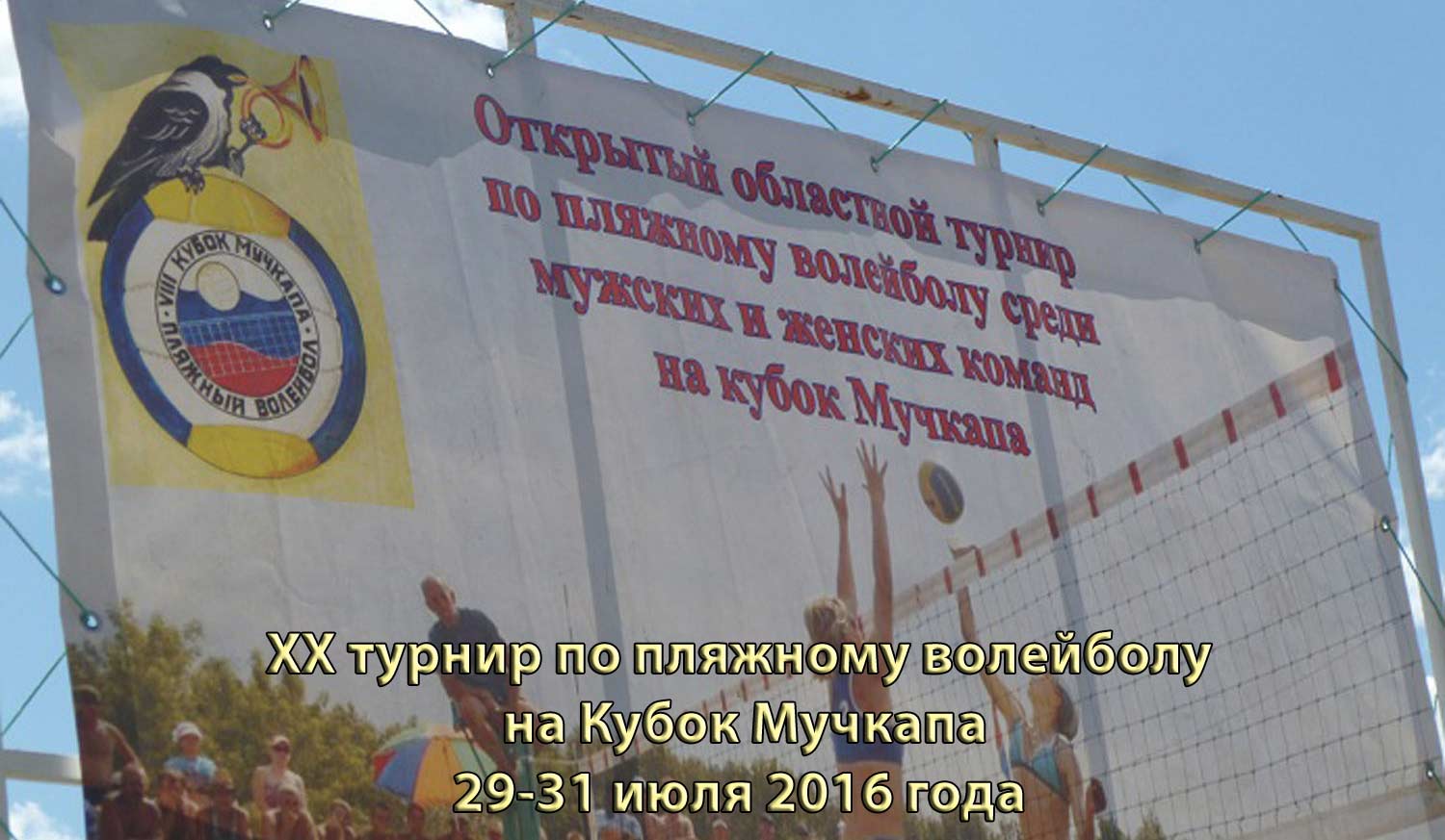 XX turnir po plyazhnomu voleybolu na Kubok Muchkapa 2016