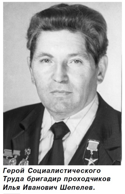 Шепелев Илья Иванович, Герой Социалистического Труда.